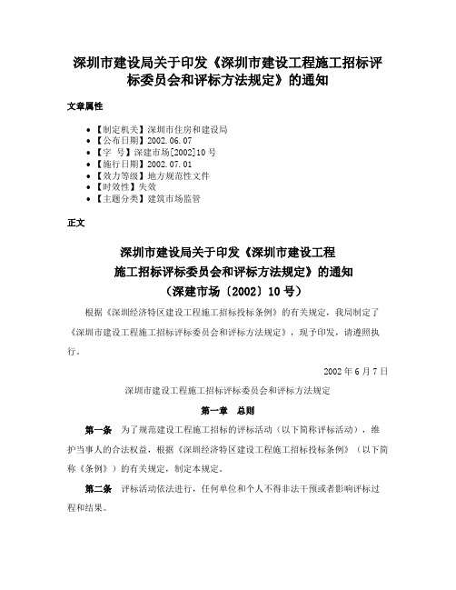 深圳市建设局关于印发《深圳市建设工程施工招标评标委员会和评标方法规定》的通知