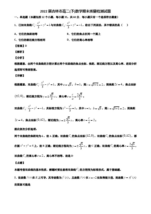 2022届吉林市高二(下)数学期末质量检测试题含解析