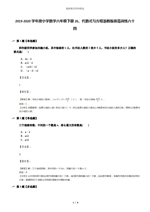 2019-2020学年度小学数学六年级下册26、代数式与方程浙教版拔高训练六十四