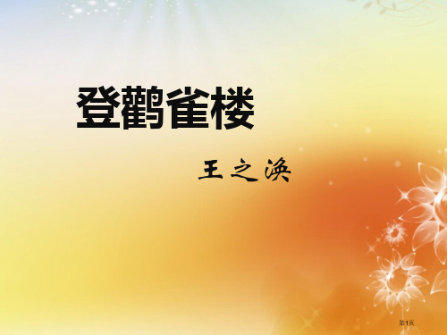 1登鹳雀楼市公开课金奖市赛课一等奖课件