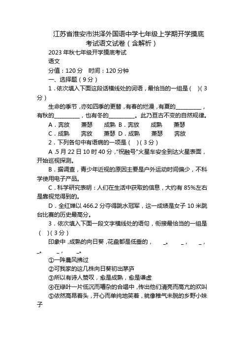 江苏省淮安市洪泽外国语中学七年级上学期开学摸底考试语文试卷(含解析)