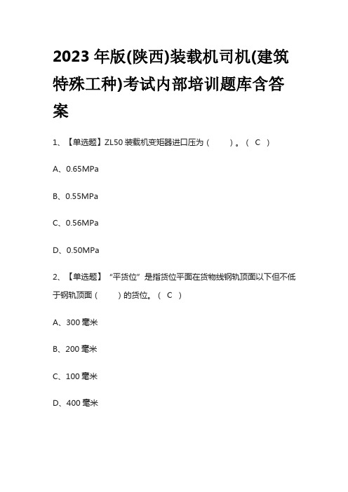 2023年版(陕西)装载机司机(建筑特殊工种)考试内部培训题库含答案