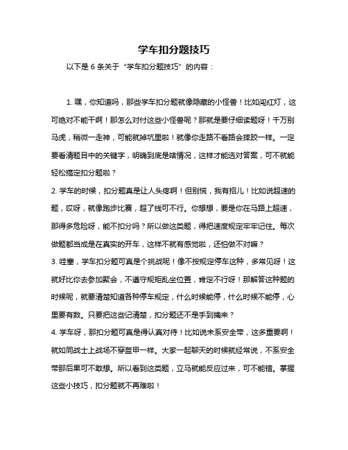 学车扣分题技巧