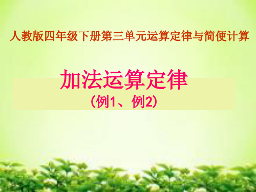 人教版四年级下册数学第三单元《加法运算定律》1ppt课件