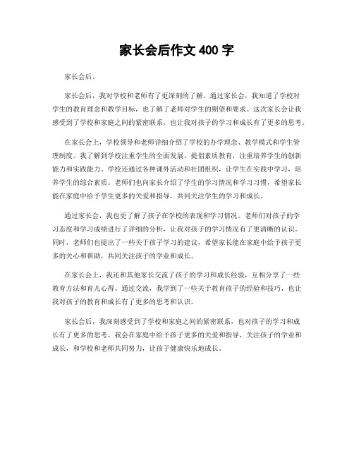 家长会后作文400字