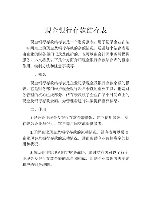 现金银行存款结存表