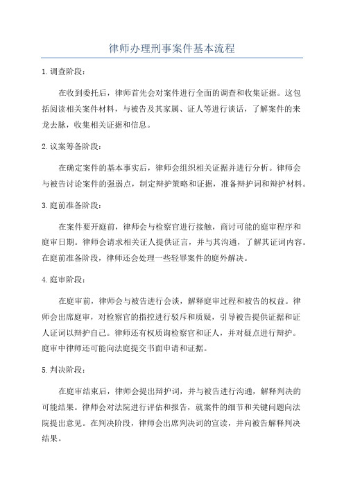 律师办理刑事案件基本流程