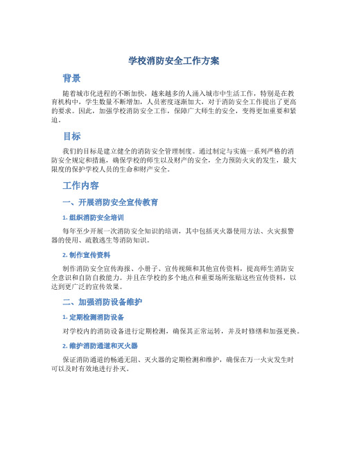 学校消防安全工作方案