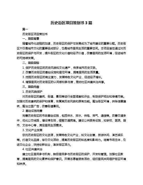 历史街区项目策划书3篇