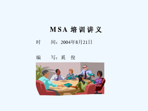 MSA教程