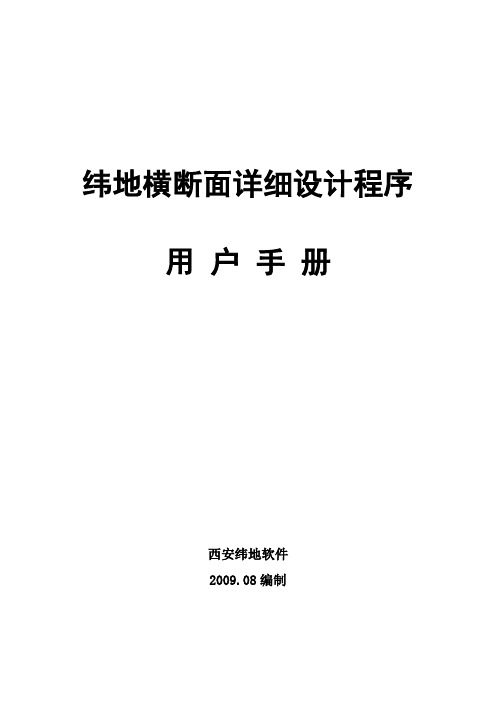 纬地软件横断面详细设计功能用户手册