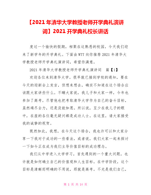 【2021年清华大学教授老师开学典礼演讲词】2021开学典礼校长讲话