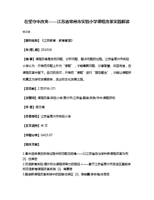 在坚守中改变——江苏省常州市实验小学课程改革实践解读