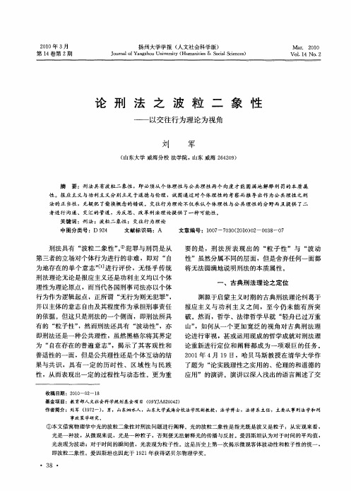 论刑法之波粒二象性——以交往行为理论为视角