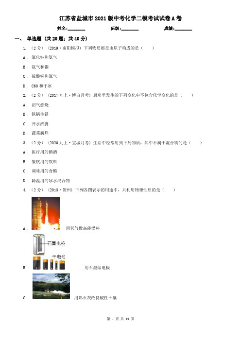 江苏省盐城市2021版中考化学二模考试试卷A卷