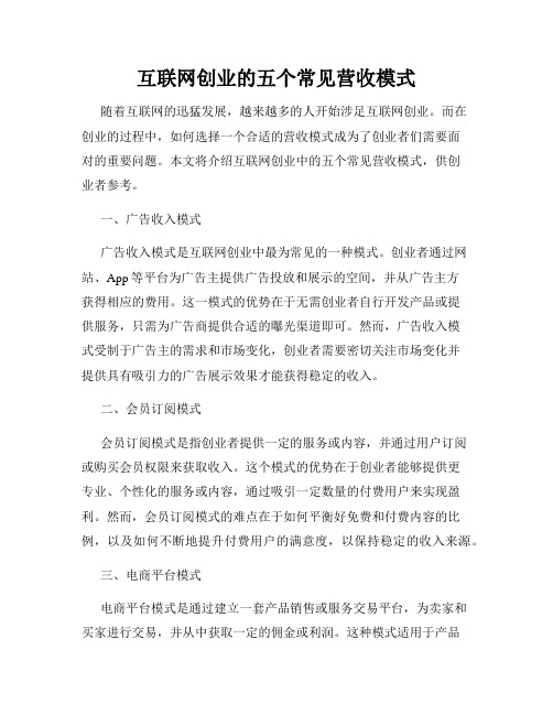 互联网创业的五个常见营收模式