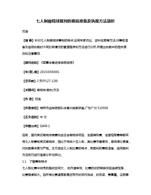 七人制橄榄球裁判的赛前准备及执裁方法简析