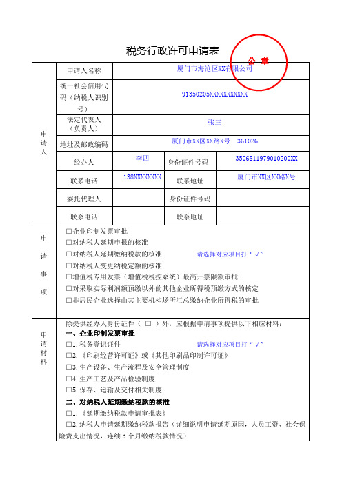 税务行政许可申请表填表范本