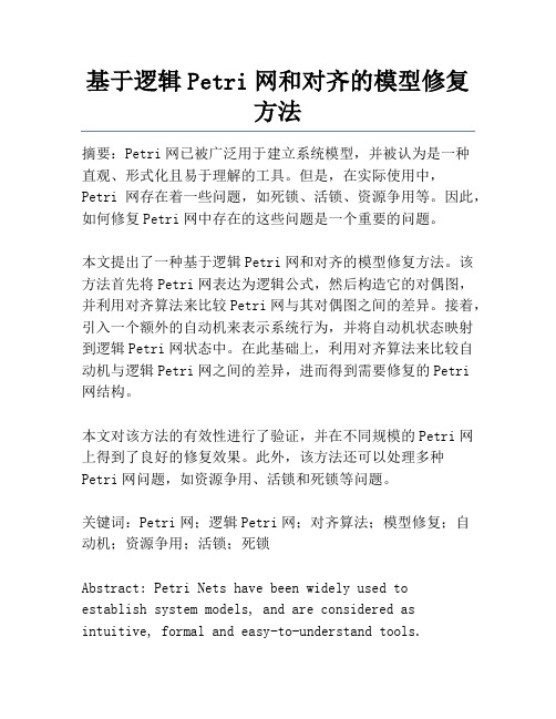 基于逻辑Petri网和对齐的模型修复方法