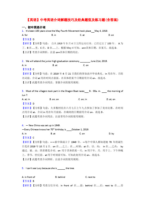 【英语】中考英语介词解题技巧及经典题型及练习题(含答案)