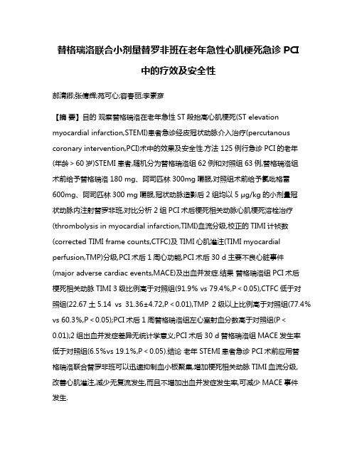 替格瑞洛联合小剂量替罗非班在老年急性心肌梗死急诊PCI中的疗效及安全性