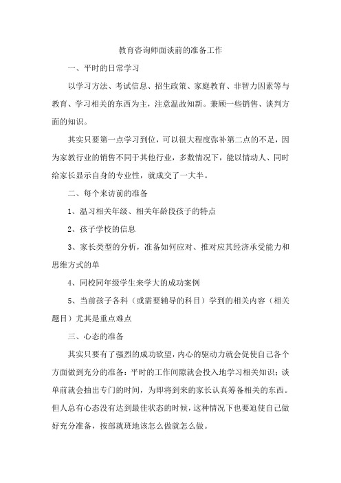 教育培训机构学校咨询师面谈前的准备工作