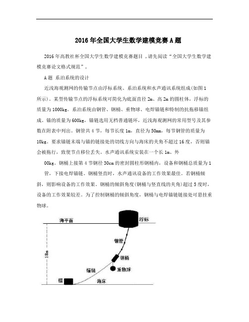 2016年全国大学生数学建模竞赛A题