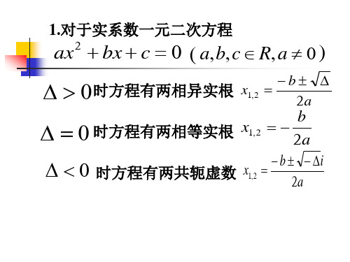 复数集内非实系数一元二次方程的根的问题