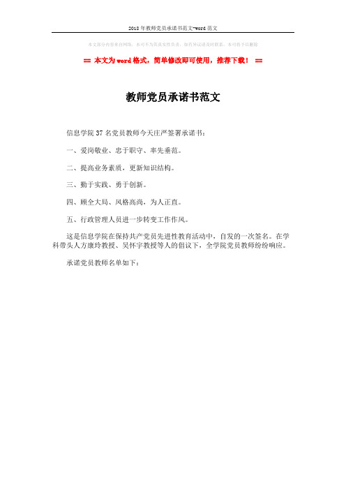 2018年教师党员承诺书范文-word范文 (1页)