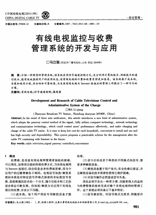 有线电视监控与收费管理系统的开发与应用