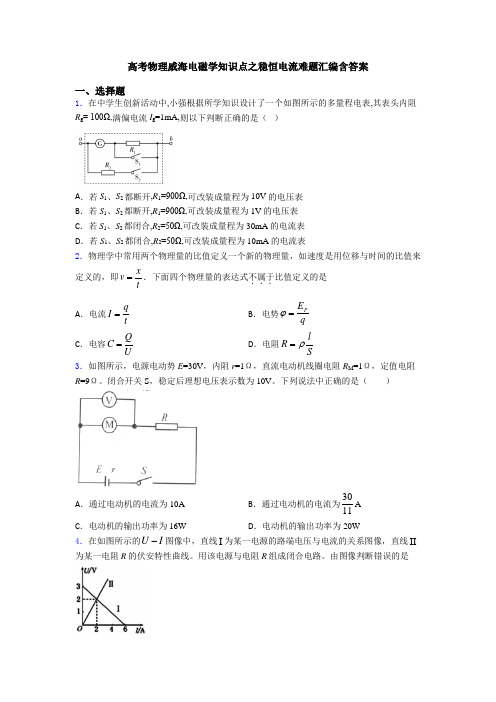 高考物理威海电磁学知识点之稳恒电流难题汇编含答案