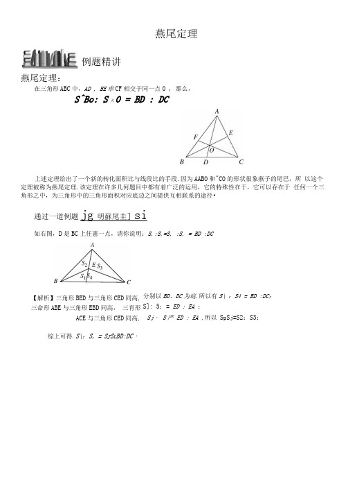 几何五大模型之五(燕尾定理)(可编辑修改word版)