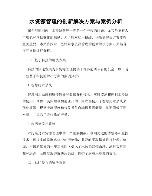 水资源管理的创新解决方案与案例分析