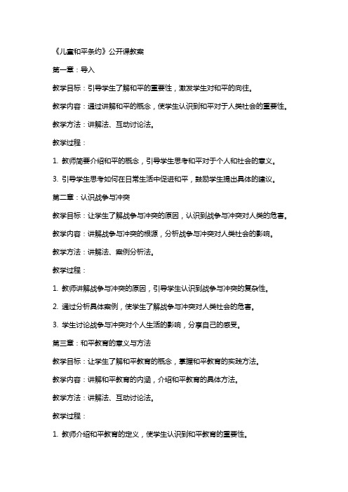 《儿童和平条约》公开课教案