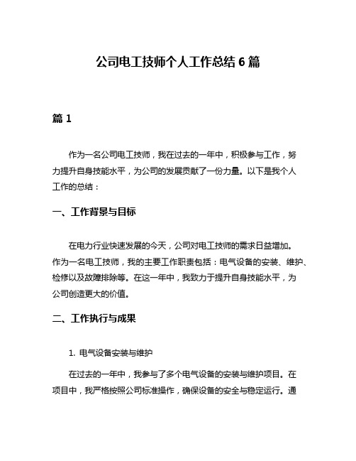 公司电工技师个人工作总结6篇