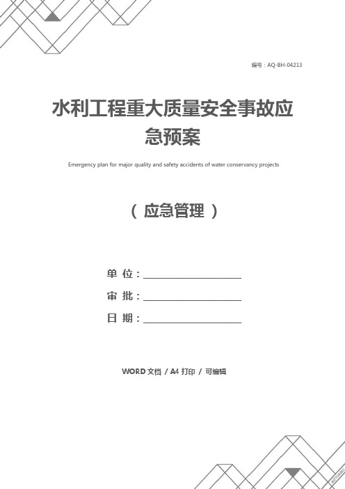 水利工程重大质量安全事故应急预案