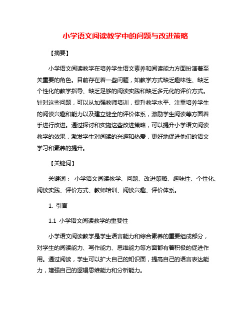 小学语文阅读教学中的问题与改进策略