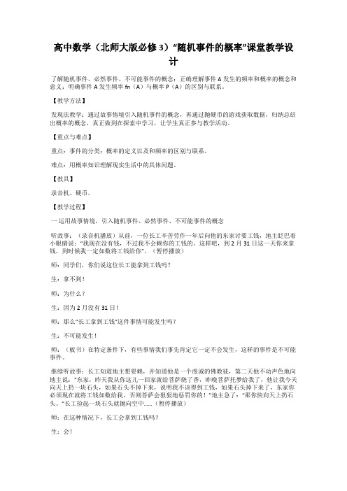 高中数学(北师大版必修3)“随机事件的概率”课堂教学设计