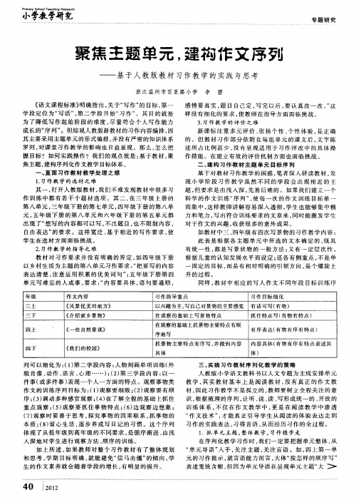 聚焦主题单元,建构作文序列——基于人教版教材习作教学的实践与思考