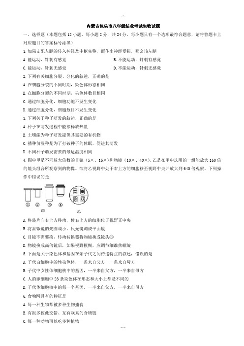 2020届包头市八年级生物中考试卷(有答案)