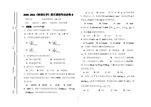 2020-2021某大学《物理化学》期末课程考试试卷合集(含答案)