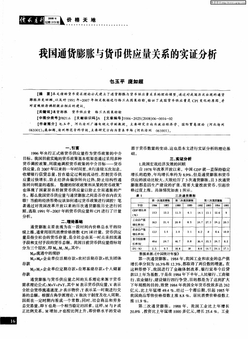 我国通货膨胀与货币供应量关系的实证分析