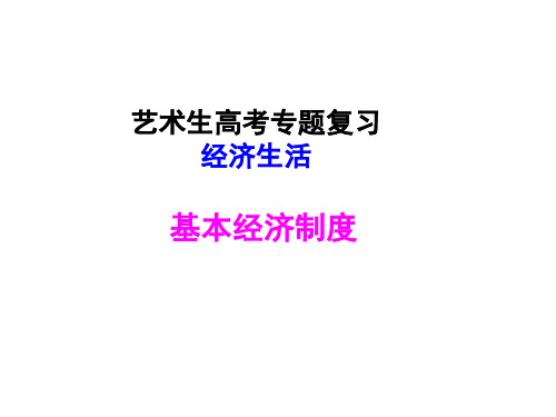 (经济生活)基本经济制度-湖南省湘潭市第一中学高考(艺术生)政治专题复习课件(共27张PPT)