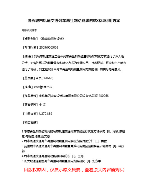 浅析城市轨道交通列车再生制动能源的转化和利用方案