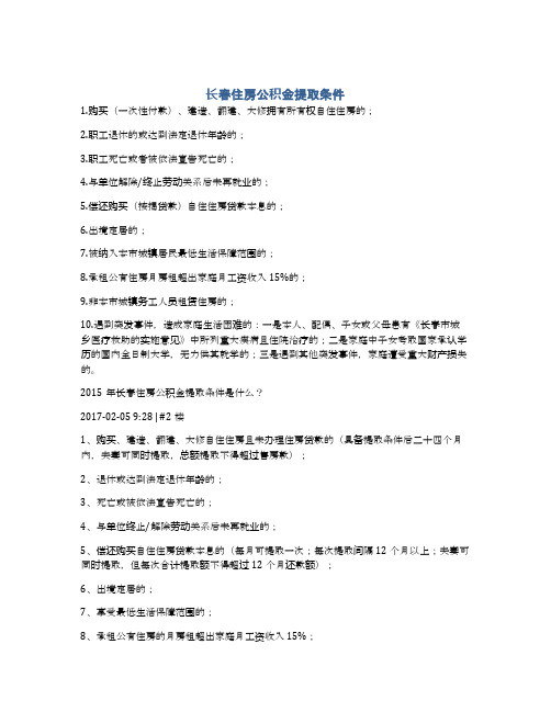 长春住房公积金提取条件