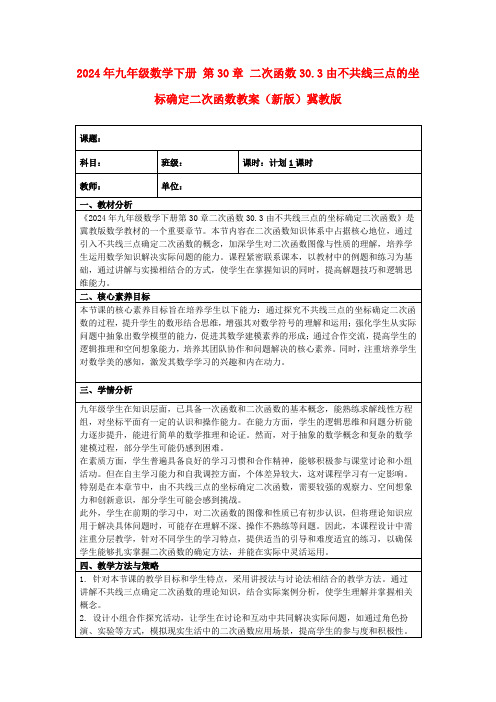 2024年九年级数学下册第30章二次函数30.3由不共线三点的坐标确定二次函数教案(新版)冀教版