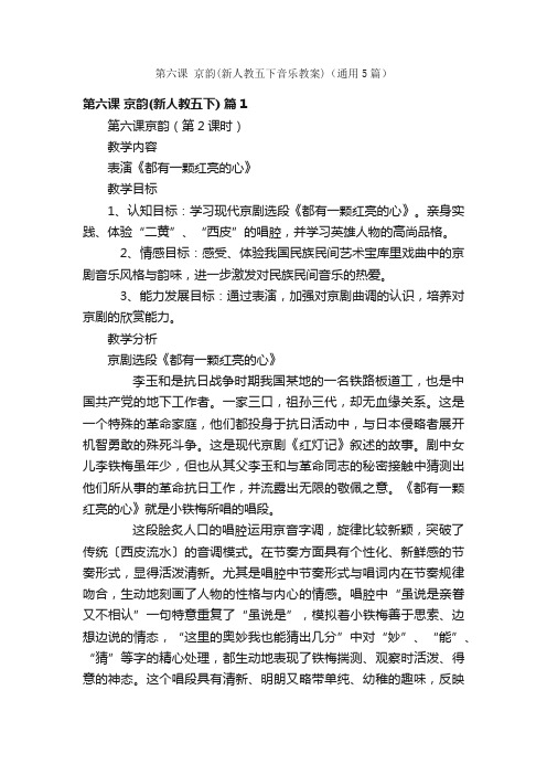 第六课京韵（新人教五下音乐教案）（通用5篇）