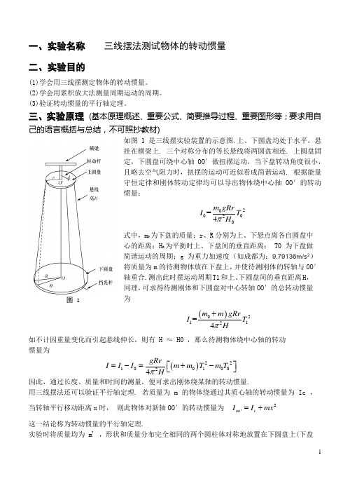 大学物理实验-三摆线法测试物体的转动惯量