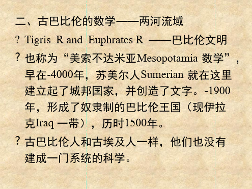 数学史部分2古巴比伦的数学