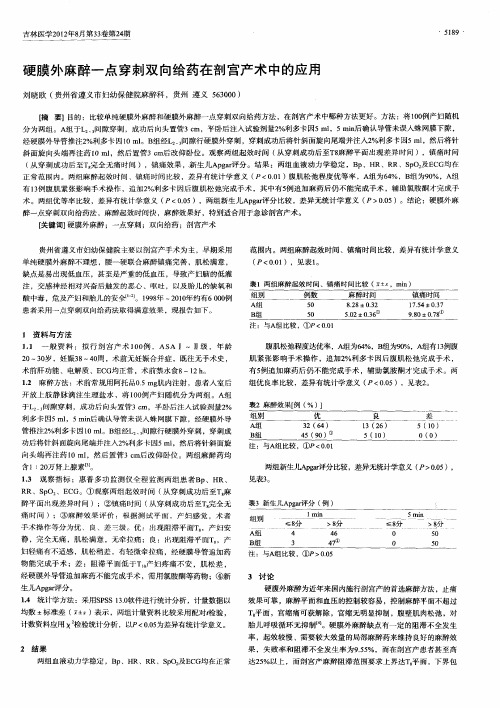 硬膜外麻醉一点穿刺双向给药在剖宫产术中的应用